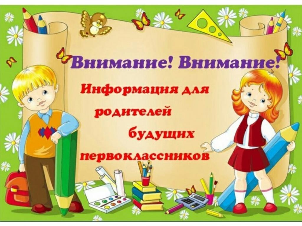 Фотография информация для будущих первоклассниках