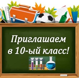 Прием обучающихся в 10 класс 2025-2026  учебного года.
